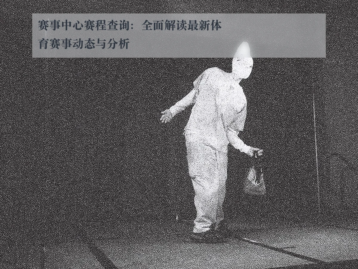 赛事中心赛程查询：全面解读最新体育赛事动态与分析