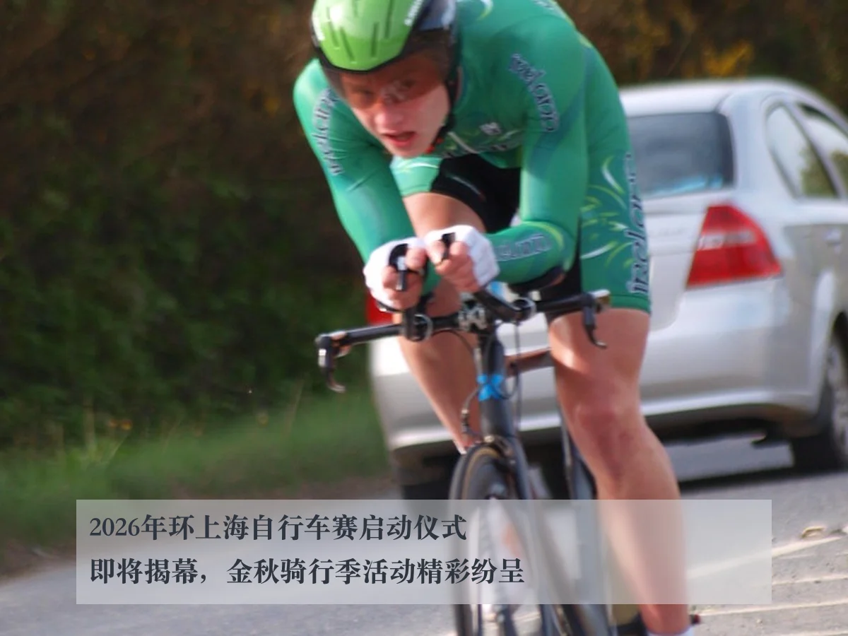2026年环上海自行车赛启动仪式即将揭幕，金秋骑行季活动精彩纷呈