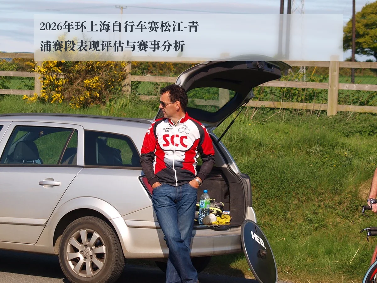 2026年环上海自行车赛松江-青浦赛段表现评估与赛事分析